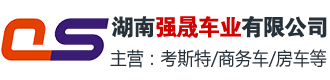 湖南強(qiáng)晟車業(yè)有限公司-湖南汽車銷售公司|湖南救護(hù)車銷售|長(zhǎng)沙工程車|房車|冷藏車